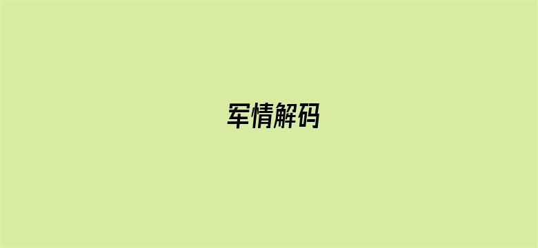 军情解码